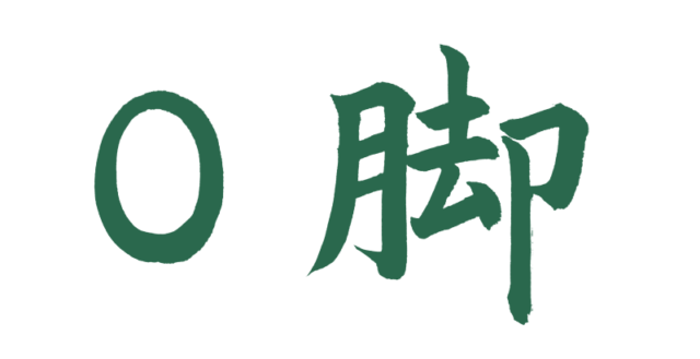 O脚【習字】春月フォント 横文字　緑